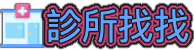診所找找